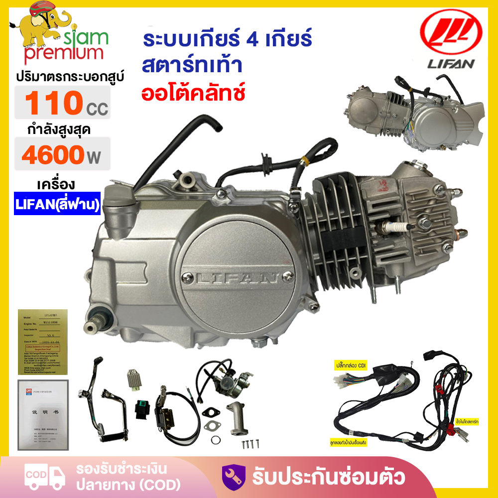 Siam Premium Lifan (Li Fan) Motorcycle Engine, 110Cc, Foot Start, Air-Cooled, Automatic Clutch, Four-Stroke, Lifan110Cc Engine. Lifan Engine for Dream C70 Charlie, Wave 100 Engine, Genuine, No Modification Required. ราคา 9,380 บาท*ส่งฟรี