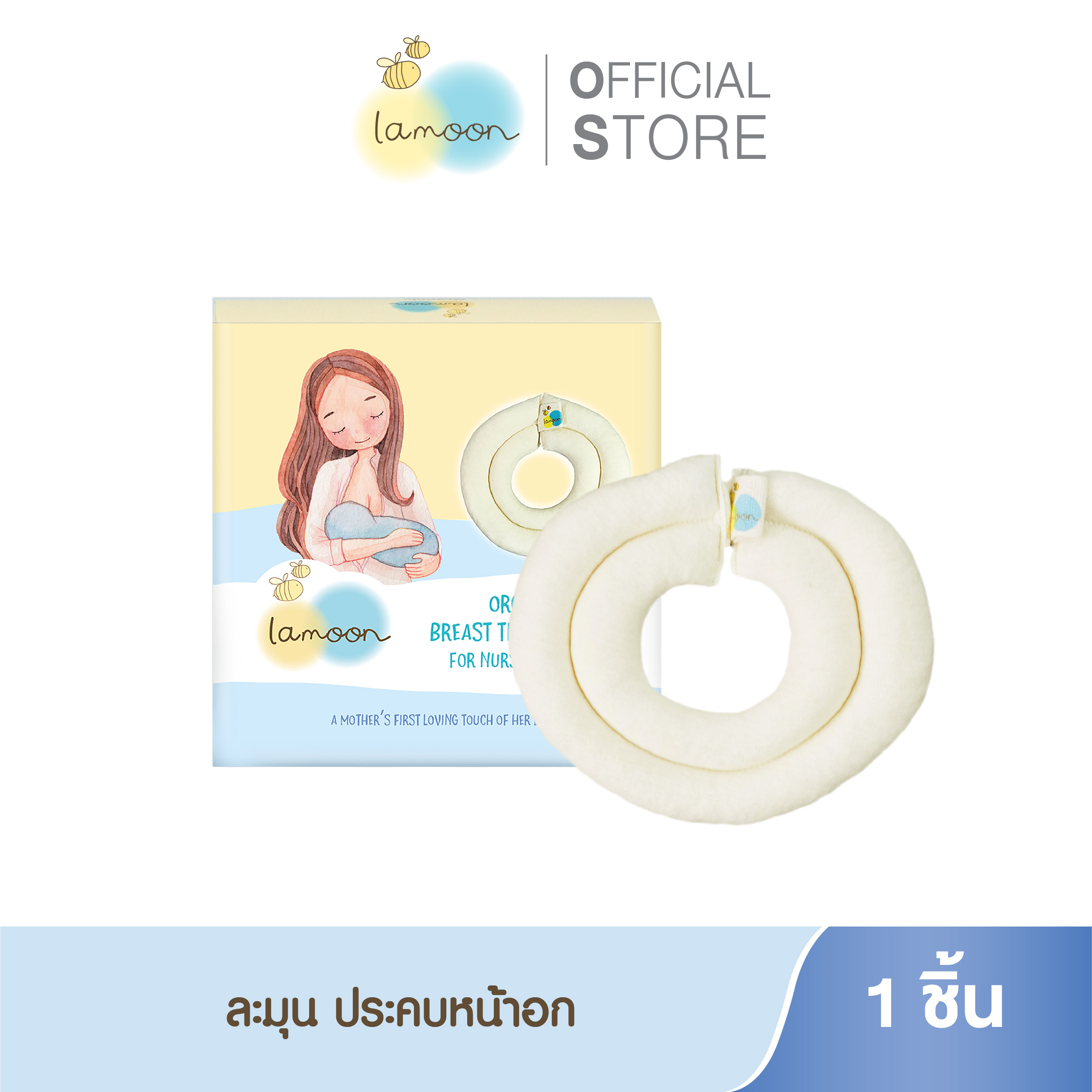 Lamoon แผ่นประคบหน้าอก สำหรับคุณแม่ให้นมบุตร 1ชิ้น/กล่อง ราคา 340 บาท*ส่งฟรี