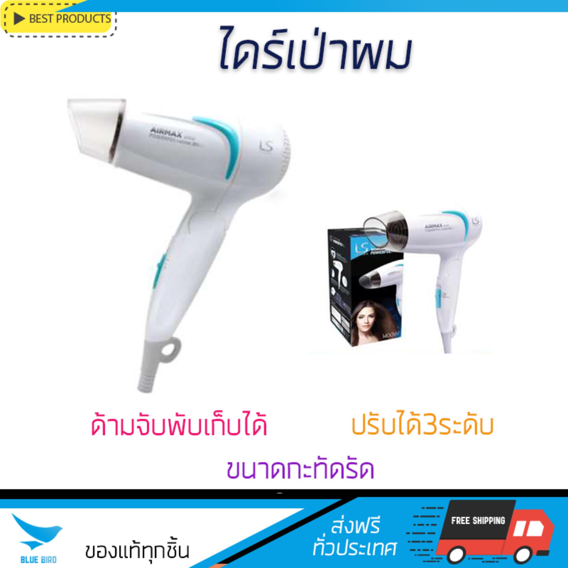 โปรโมชัน ลดราคา  ไดร์เป่าผม LE SASHA POWERFUL LS1109 ลมร้อนพอดี ช่วยให้ผมแห้งเร็วขึ้นกว่าเดิม จัดทรงง่าย ขนาดกะทัดรัด จับถนัดมือ ปรับความแรงลมได้ ประหยัดไฟกว่าเดิม ไดร์เป่าผม จัดส่งฟรี Hair Dryer