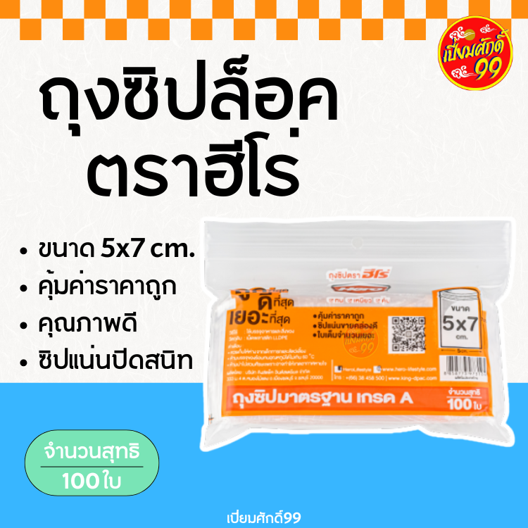 Hero grade a clear zipper bag size 5x7 m. 100 sheets (piamsak 99) ราคา 17 บาท*ส่งฟรี