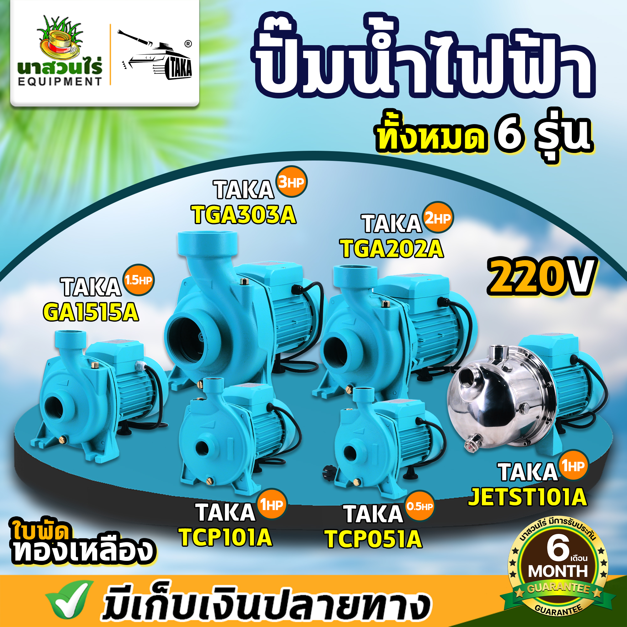 รวมปั๊มน้ำไฟฟ้า TAKA 0.5, 1, 1.5, 2, 3 HP แรงดัน 220V ใบพัดทองเหลือง ปั้มหอยโข่ง ปั๊มน้ำไฟฟ้า ปั๊มน้ำ ประกัน 6 เดือน นาสวนไร่ ราคา 1,090 บาท*ส่งฟรี
