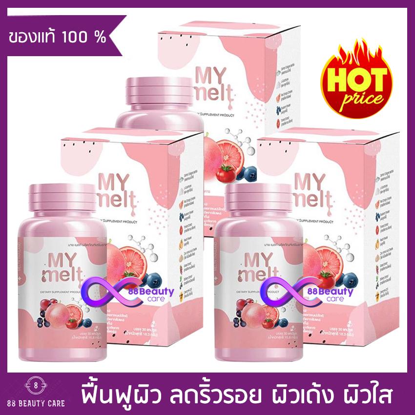 My melt อาหารเสริมบำรุงผิว มาย เมลท์ (30 แคปซูล x 3 กล่อง) ผิวสว่าง กระจ่างใส ลดสิว ลดริ้วรอย