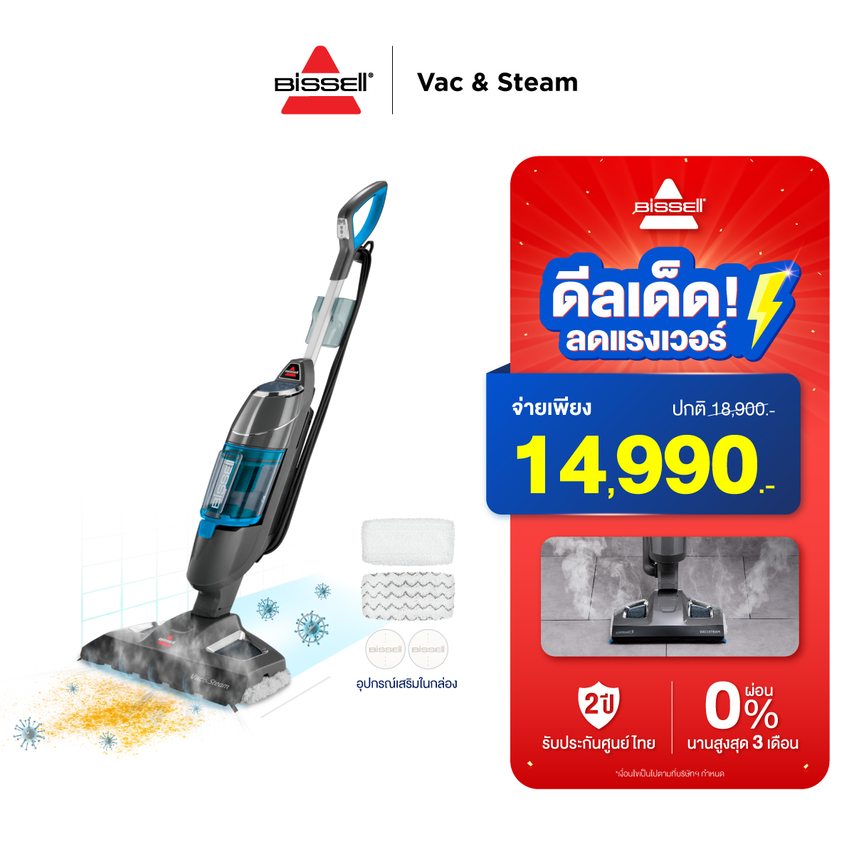 BISSELL® VAC&STEAM เครื่องดูดฝุ่นและถูพื้นด้วยระบบไอน้ำแบบ 2in 1 ดูดฝุ่นพร้อมถู ฆ่าเชื้อโรค ถูไอน้ำ ราคา 12,290 บาท*ส่งฟรี