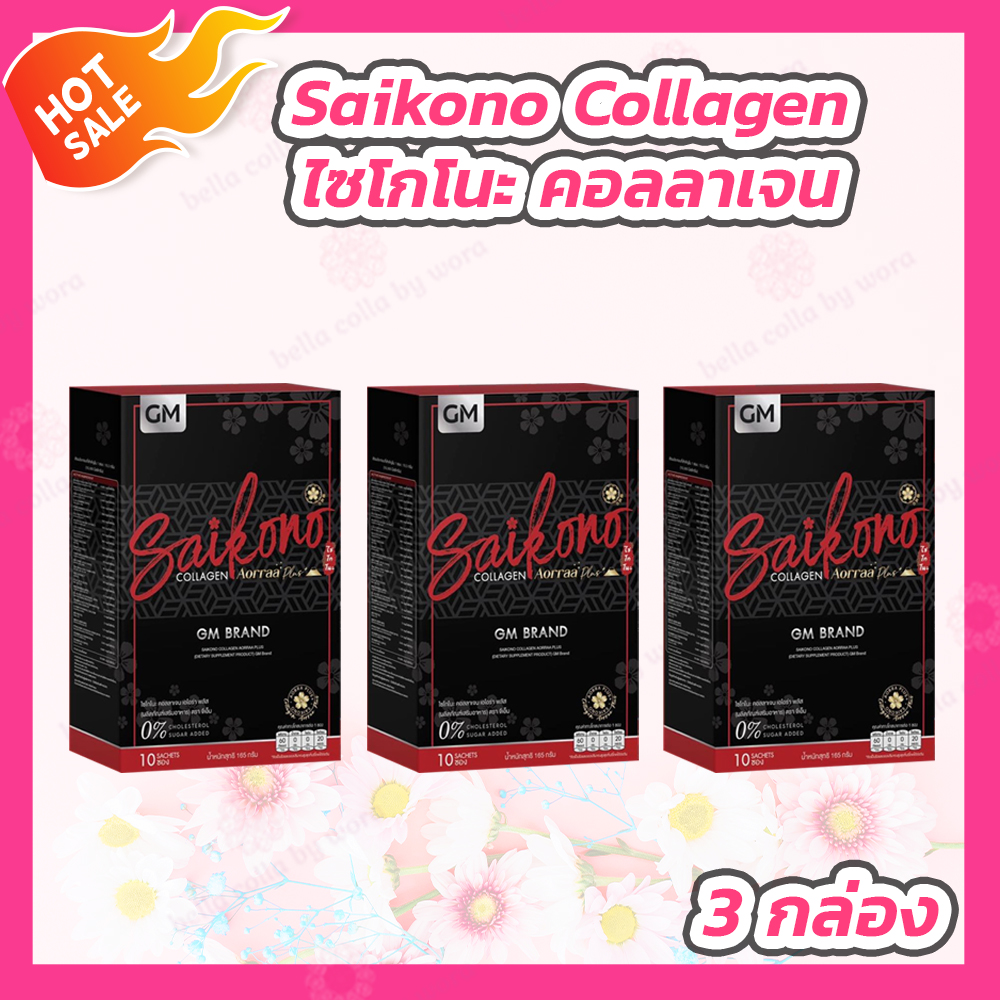 [3 กล่อง] Saikono Collagen [10 ซอง/กล่อง] ไซโกโนะ คอลลาเจน อาหารเสริม คอลลาเจน คอลลาเจนกระดูก ราคา 597 บาท*ส่งฟรี