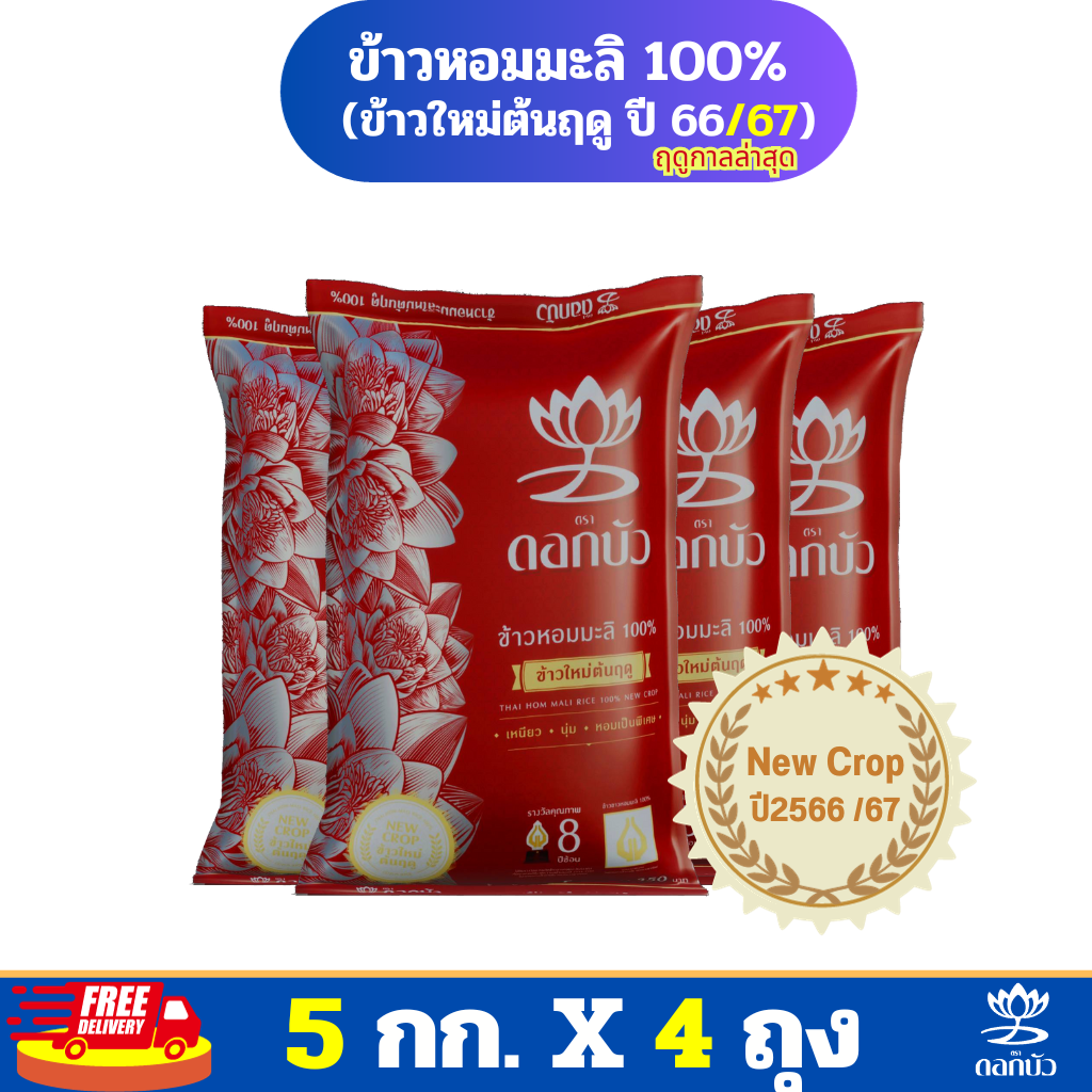 (ส่งฟรี) ข้าวตราดอกบัว ข้าวหอมมะลิใหม่ต้นฤดู100%(ปี2025) 5กก.Pack 4 ถุง ราคา 989 บาท*ส่งฟรี
