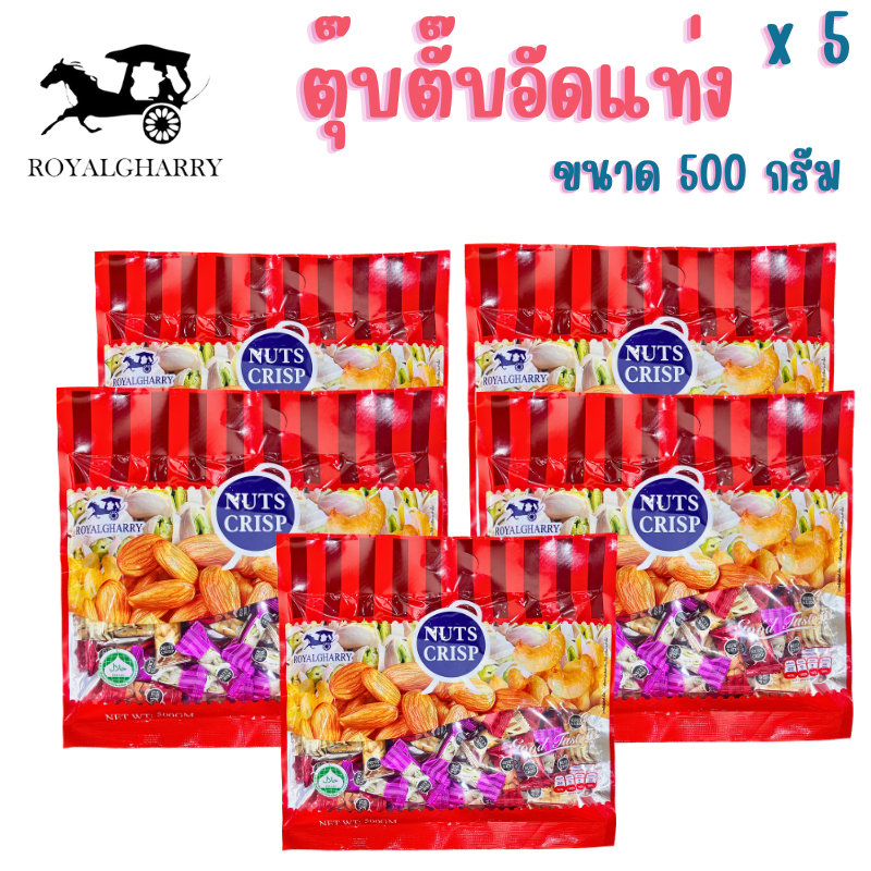 ขนมตุ๊บตั๊บมาเลเซีย 5 ห่อ NUTS CRISP ขนมถั่วอัดแท่งรวมรส 500g พร้อมส่ง ราคา 370 บาท*ส่งฟรี