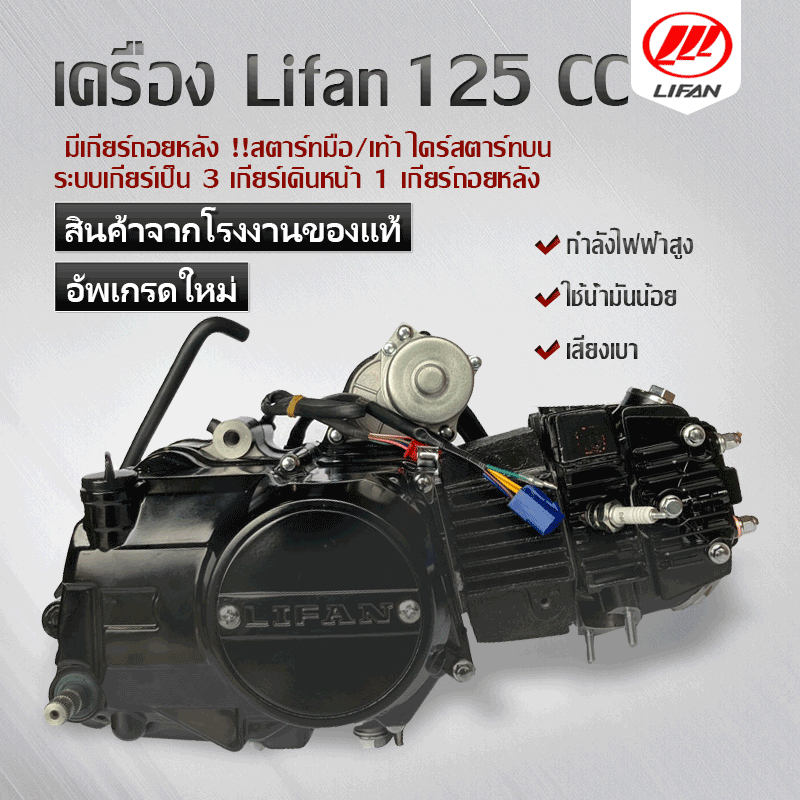 There Is a Reverse Gear!! Li Fan Engine, Horizontal Pump, Size 125 Cc, Hand/Foot Start, Top Dry Starter. Discount Only Today! ราคา 8,990 บาท*ส่งฟรี