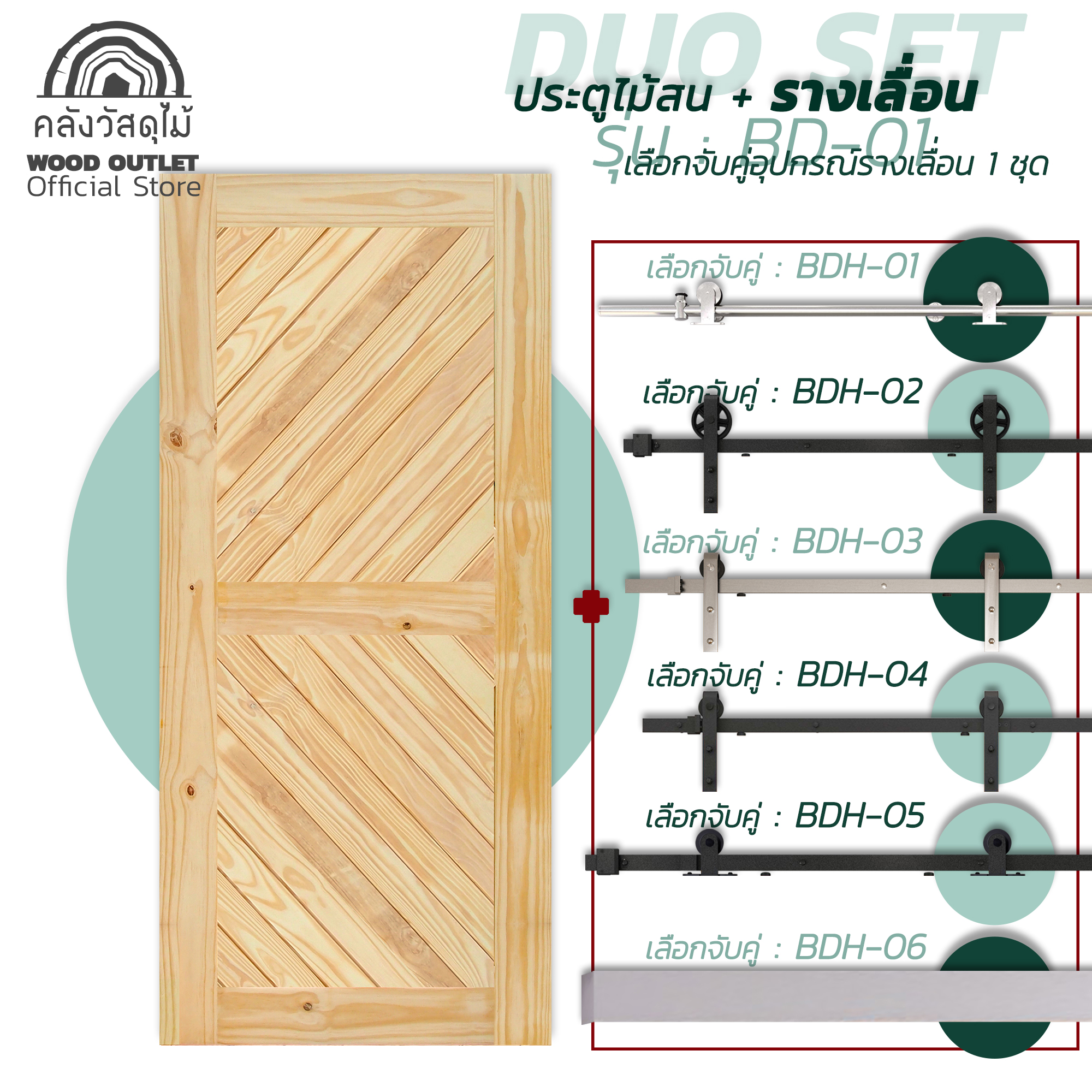 WOOD OUTLET (คลังวัสดุไม้) เซตดูโอ้ ประตูไม้สน รุ่น BD-01 คู่ชุดอุปกรณ์รางเลื่อนขนาด 80x200 cm. ประตูบานเลื่อน ตกแต่งบ้านสไตล์โมเดิร์น door slide ราคา 5,990 บาท*ส่งฟรี