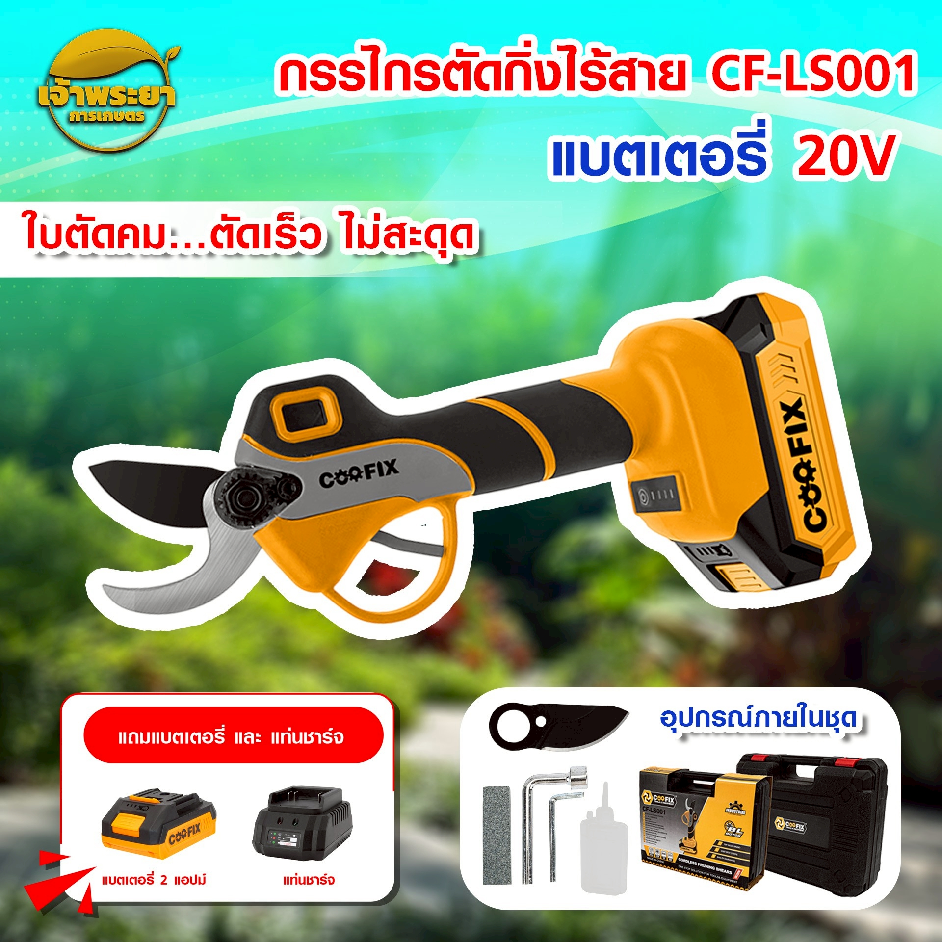 Coofix 20V Cordless Pruning Shears, Model Cf-Ls001, 20V Battery, Empty Gear Speed 220R/Min, with 2Ah Battery and Charger. ราคา 3,990 บาท*ส่งฟรี