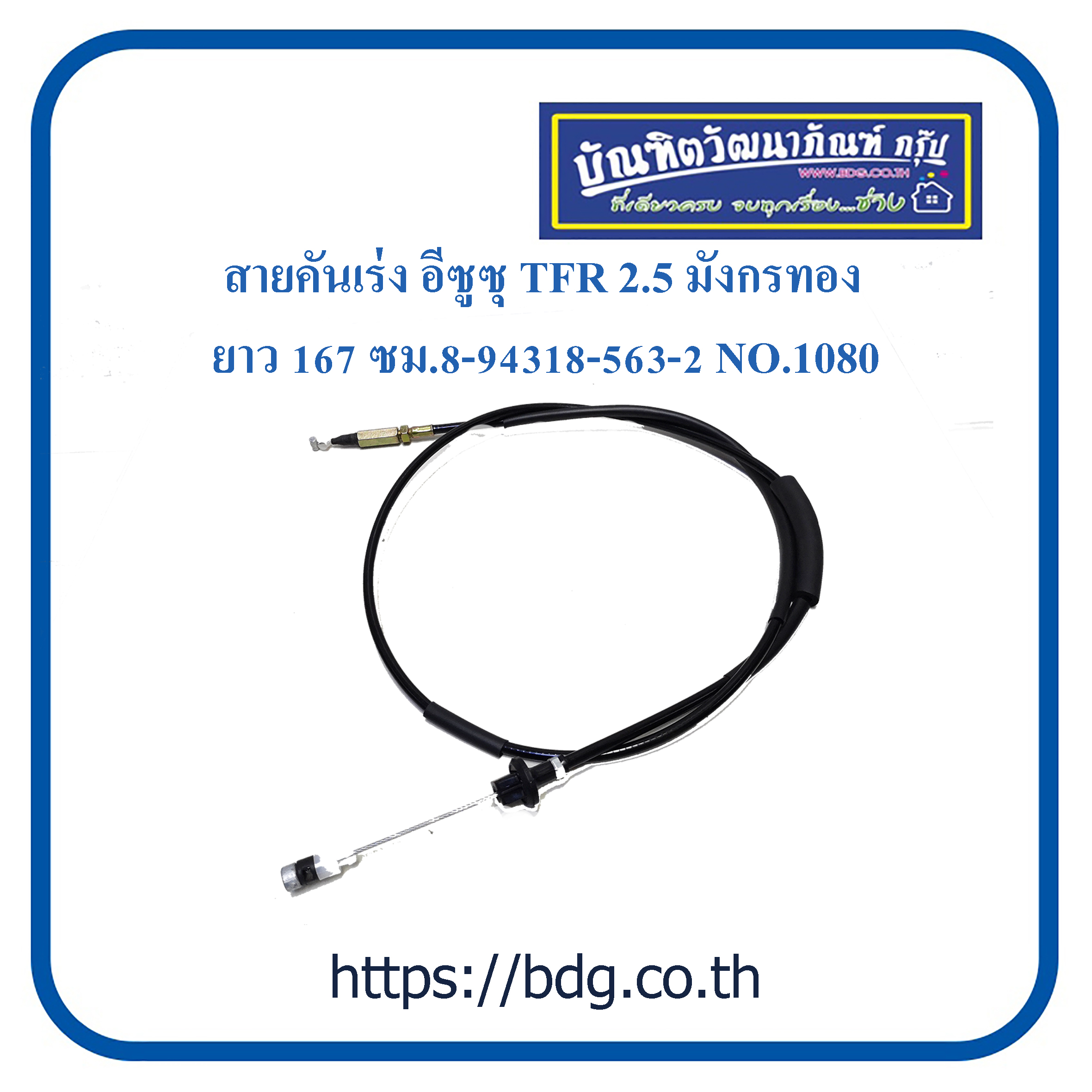 ISUZU สายคันเร่ง อีซูซุ TFR 2.5 มังกรทอง ยาว 167 ซม.8-94318-563-2 NO.1080 POP 1 เส้น ราคา 185 บาท*ส่งฟรี