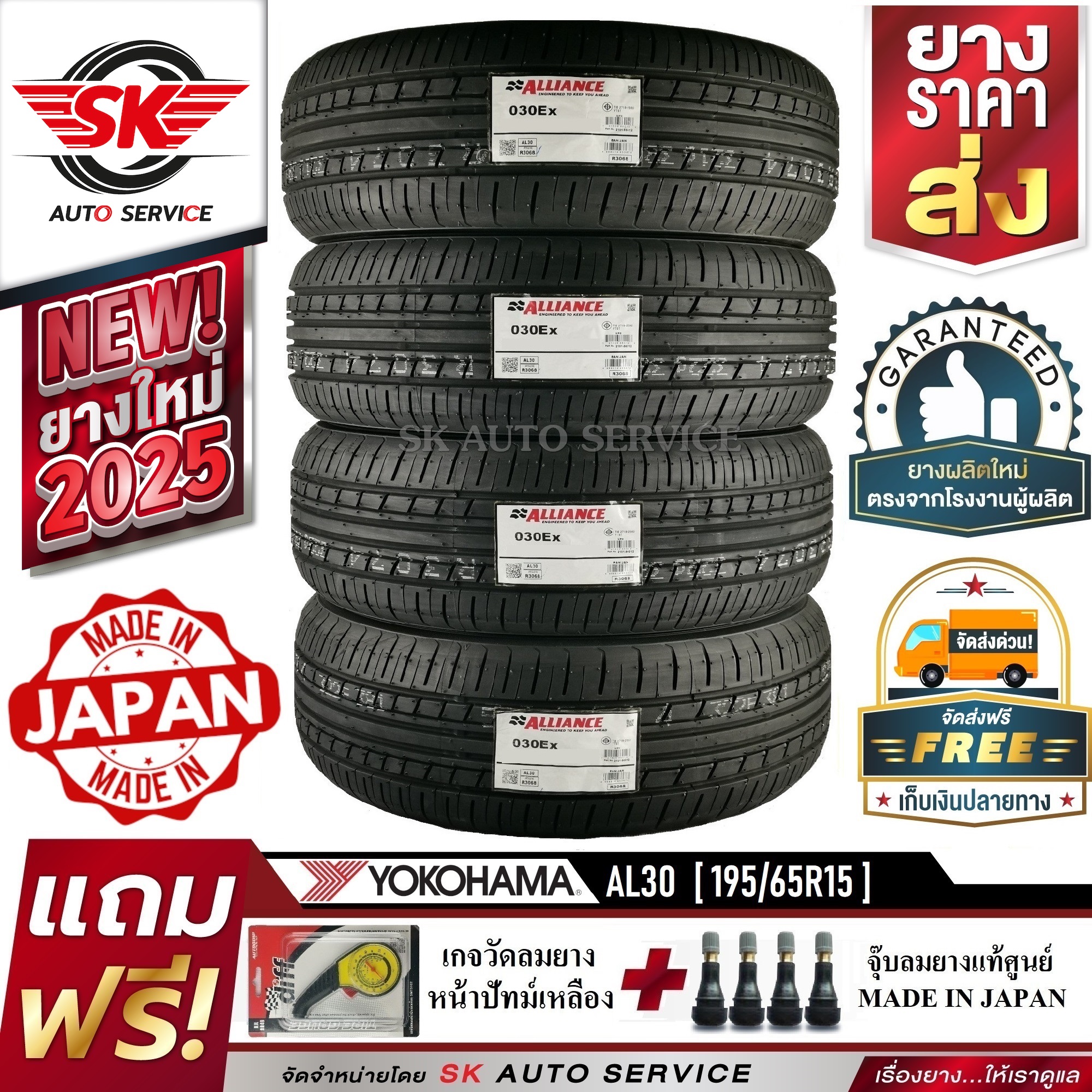 ALLIANCE BY YOKOHAMA ยางรถยนต์ 195/65R15 (ล้อขอบ15) รุ่น AL30 4 เส้น (ใหม่กริ๊ปปี 2025) ผลิตญี่ปุ่น ราคา 7,780 บาท*ส่งฟรี