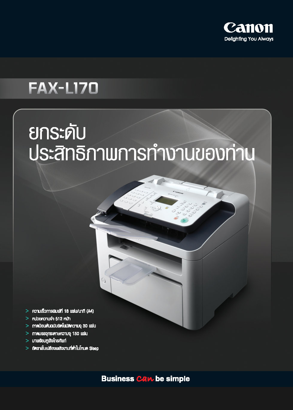 เครื่องโทรสาร FAX-L170 อุปกรณ์สื่อสารอเนกประสงค์ประจำสำนักงานพร้อมฟังก์ชันการพิมพ์ ราคา 17,900 บาท*ส่งฟรี