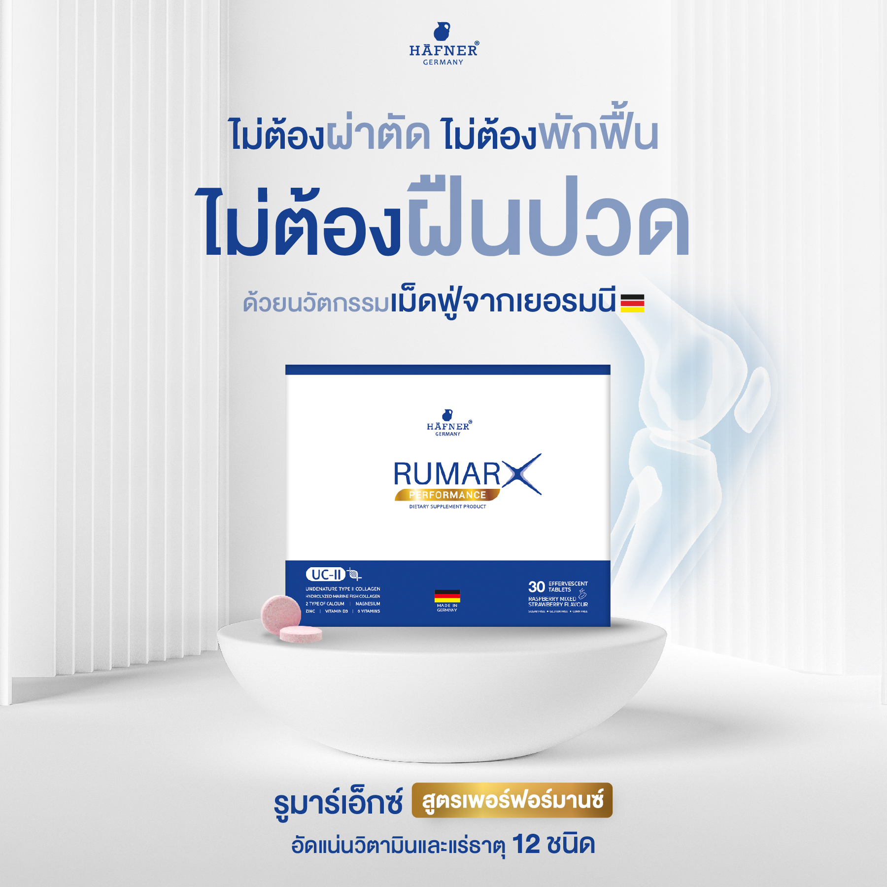 ส่งฟรี**รายใหญ่ ล็อตใหม่ Rumar x แคลเซียม คอลลาเจน วิตามินรวม ปวดข้อ เข่า กระดูก ปวดหลัง ปวดขา มือเท้าชา จากเยอรมันนี จำนวน 1 กล่อง* ราคา 1,590 บาท*ส่งฟรี