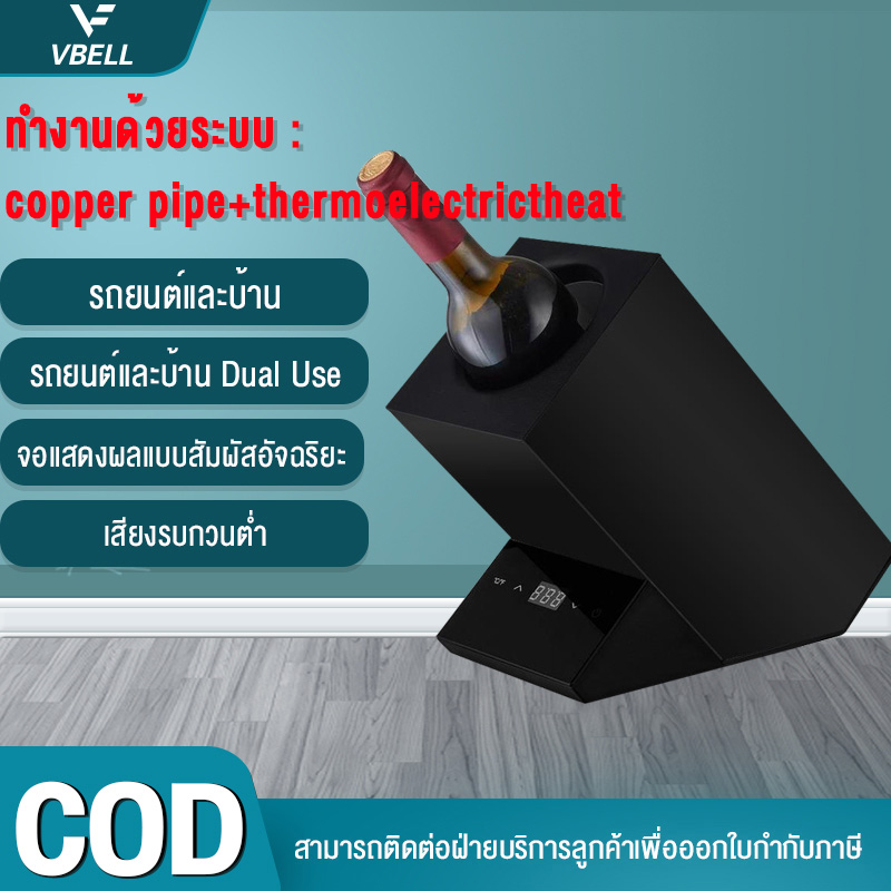 VBELL ตู้แช่ไวน์ระดับไฮเอนด์ Wine Chiller ตู้แช่ไวน์ และเครื่องดื่ม แบรนด์ เหมาะสำหรับขวดไวน์หลากหลายชนิด ราคา 2,699 บาท*ส่งฟรี