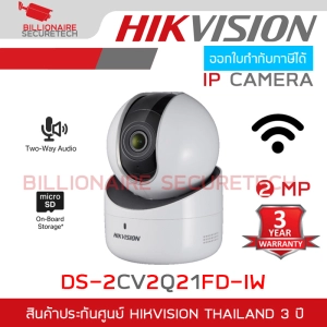 สินค้า HIKVISION กล้องวงจรปิดระบบ IP WIFI รุ่น DS-2CV2Q21FD-IW (2.8 mm) ความละเอียด 2 ล้านพิกเซล มีไมค์และลำโพงในตัว BY BILLIONAIRE SECURETECH