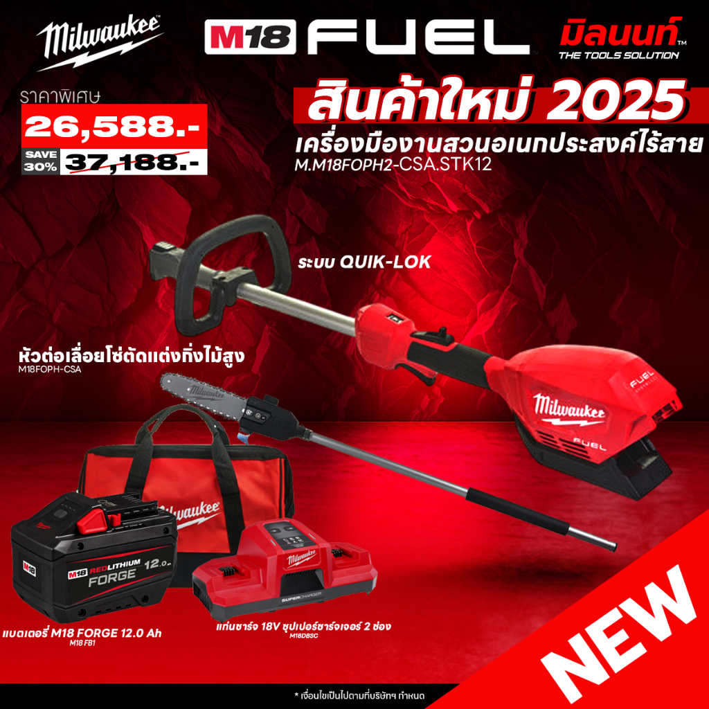 MILWAUKEE - M18FOPH2-0 เครื่องตัดหญ้า + หัวต่อเลือยโซ่ตัดกิ่งไม้สูง M18FOPH-CSA พร้อมแบต FORGE 12Ah และ แท่นชาร์จ ราคา 26,588 บาท*ส่งฟรี