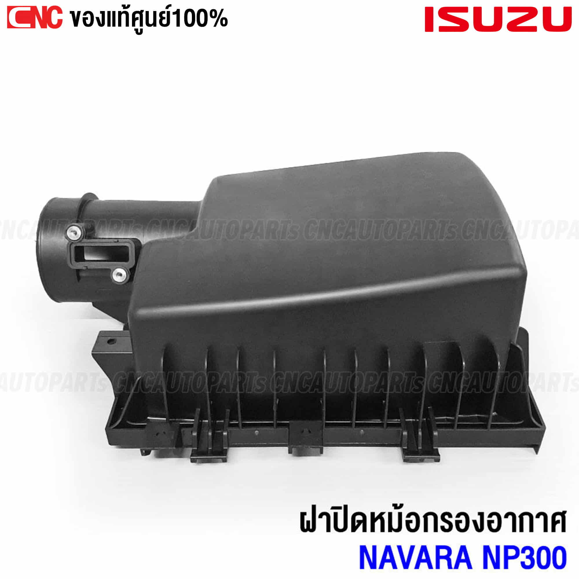 อุปกรณ์ประดับยนต์และชิ้นส่วนยานยนต์ (ของแท้ศูนย์) ฝาปิดหม้อกรองอากาศ Nissan NAVARA D23 NP300 , TEARA รหัส 16526-4KV0A ราคา 2,061 บาท*ส่งฟรี