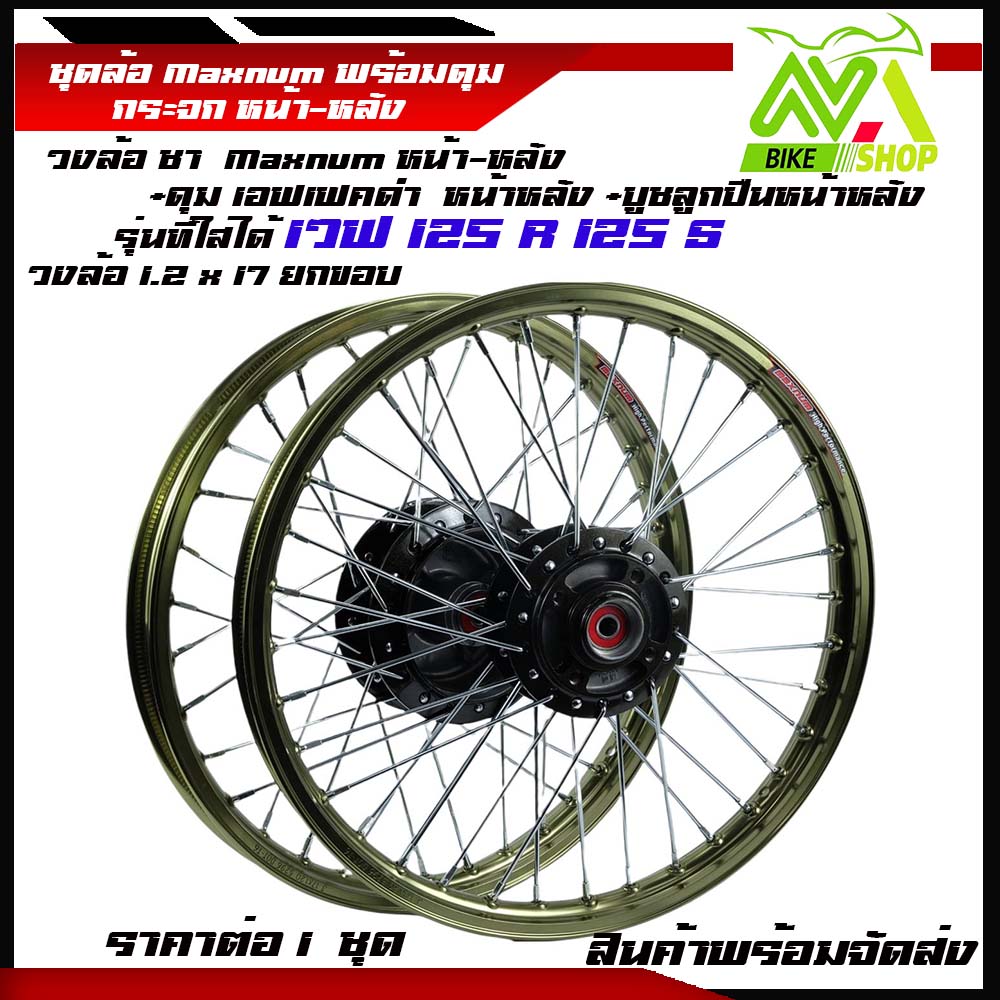 Set of Black Rims with Rims 1.2*17, Front Disc W125R/125S/,W100S, Black Effect Hub with Woven Racing Pattern, Ready to Install (Front - Rear, Price Per Set) and 1 Side.
