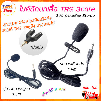 ไมค์หนีบปกเสื้อ TRS 3core 2ขีด มี2รุ่น สายถัก 1.9m / สายมารตฐาน 1.5m ระบบเสียงแบบ Stereo Condenser mic