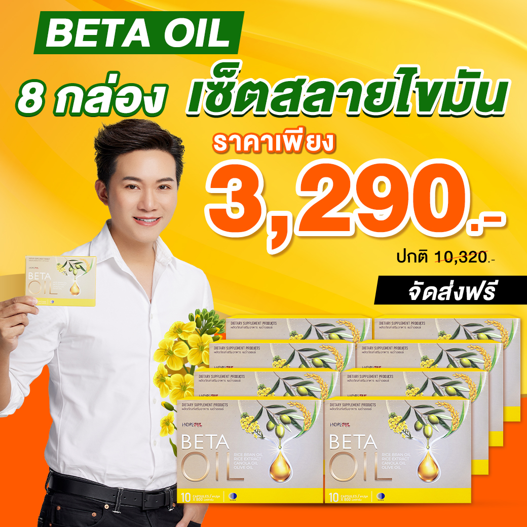 Beta Oil (เบต้าออยล์) | [8 กล่อง เซ็ตดูแลไขมัน] ไขมัน คอเลสเตอรอล ความดัน เบาหวาน เบต้าออย เบต้าออยส์ เบต้า ออย Health Beta Haven ราคา 3,290 บาท*ส่งฟรี