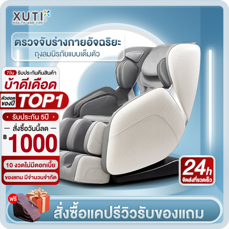 XUTI เก้าอี้นวด เก้าอี้นวดไฟฟ้า นวดตัวแบบมัลติฟังก์ชั่น ลูกกลิ้งนวดเท้า การนวดสามมิติรอบด้าน รีโมทภาษาไทย โพงบลูทูธในตัว ราคา 21,990 บาท*ส่งฟรี