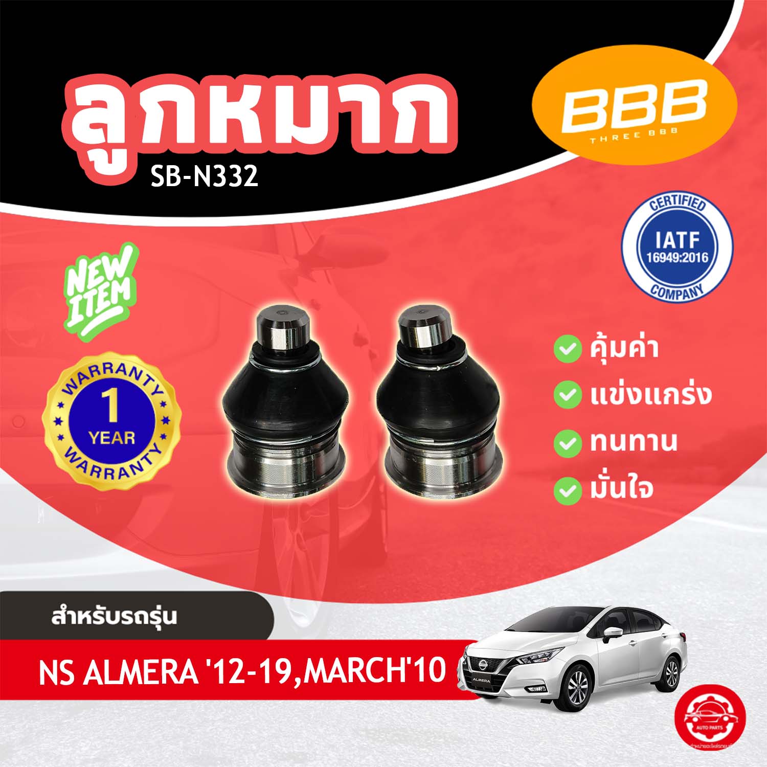 Ball Joint, Lower Ball Joint, Lower Wing Ball Joint Bbb Sb-N252 Nissan Almera'2012-2019 March'2010 Nissan Almera Year 2012-2019 March Year 2010 ราคา 216 บาท*ส่งฟรี
