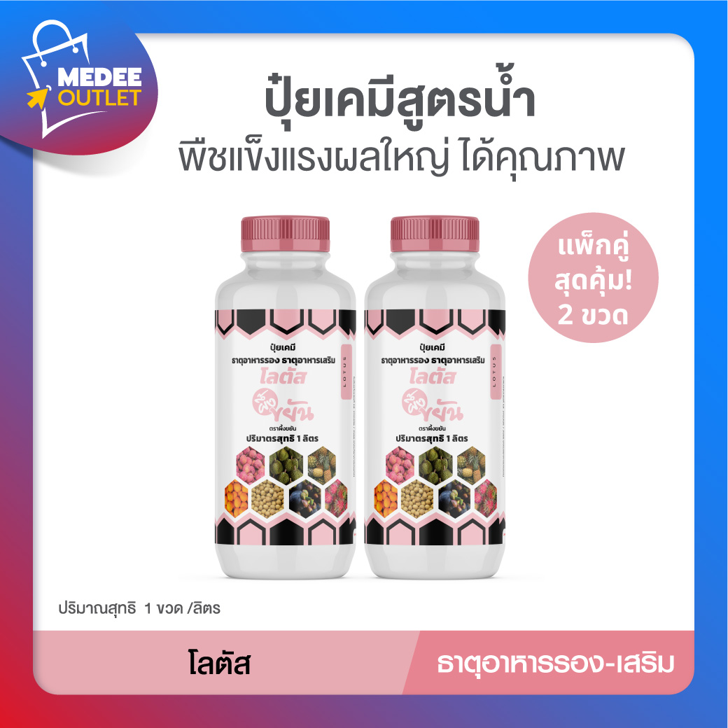[แพ็กคู่] ผึ้งขยัน โลตัสปุ๋ยเคมีสูตรน้ำ ธาตุอาหารรอง/เสริม ช่วยพืชแข็งแรงจากรากถึงยอด โดย_Medeeoutlet ราคา 1,380 บาท*ส่งฟรี