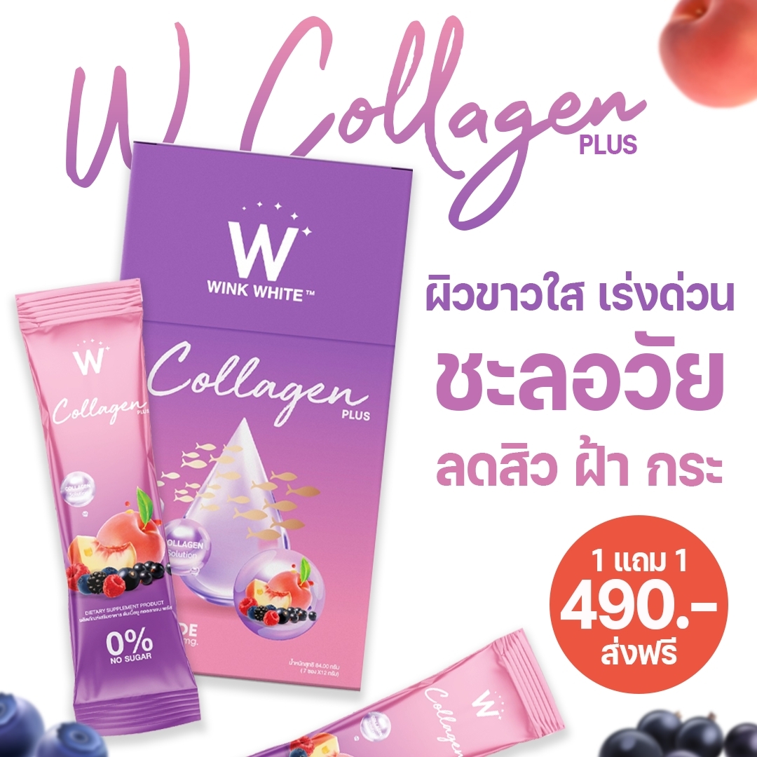 [สินค้าใหม่!] 1แถม1 WINK WHITE W Collagen Plus วิงค์ไวท์ ดับเบิ้ลยู คอลลาเจนพลัส ราคา 410 บาท*ส่งฟรี
