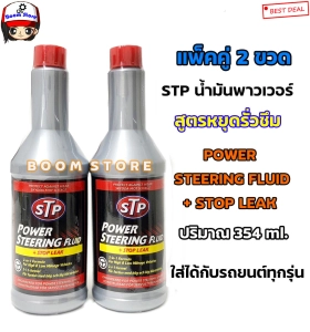 ภาพหน้าปกสินค้า[แพ็ค 2 ขวด] STP STP Power Steering Fluid + Stop Leak น้ำมันพาวเวอร์สูตรหยุดการรั่วซึม ซึ่งคุณอาจชอบราคาและรีวิวของสินค้านี้