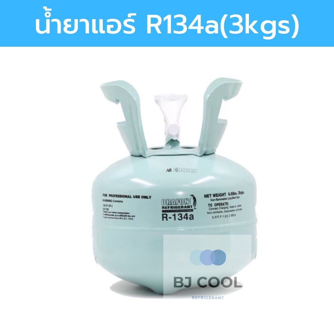 เกี่ยวกับสินค้า น้ำยาแอร์ R134a ขนาดบรรจุ 3 KG ยี่ห้อ Orafon น้ำยาแอร์ 134a น้ำยาแอร์รถยนต์