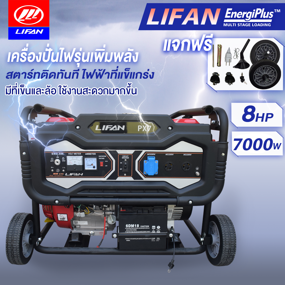 LIFAN OFFICIAL เครื่องปั่นไฟ 7KW 8hp รุ่นPX7 420CC เครื่องยนต์ 4จังหวะ เครื่องปั่นไฟ 220V ปั่นไฟ น้ำมันเบนซิน มีที่เข็นและล้อ เสียงรบกวนต่ำ ราคา 15,393 บาท*ส่งฟรี