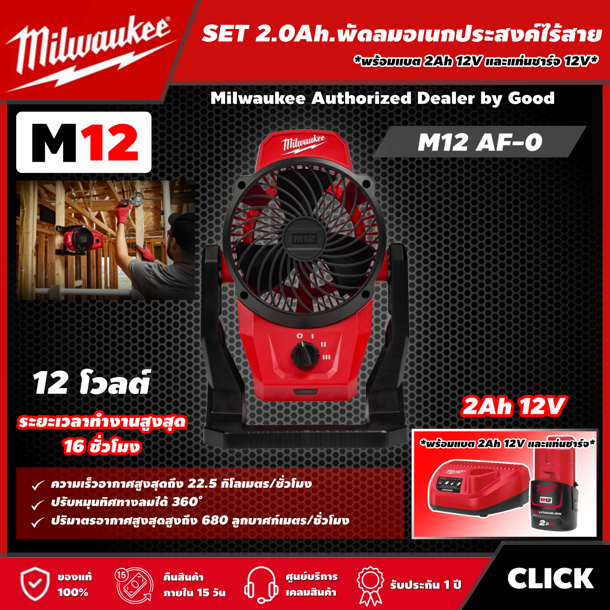 Milwaukee 🇹🇭 SET 2.0Ah. พัดลมไร้สาย 12 โวลต์ รุ่น M12 AF-0 พร้อมแบต2.0Ah+แท่น พัดลม พัดลมอเนกประสงค์ มิว มิววอกี้ มิลวอกี้ ราคา 7,540 บาท*ส่งฟรี
