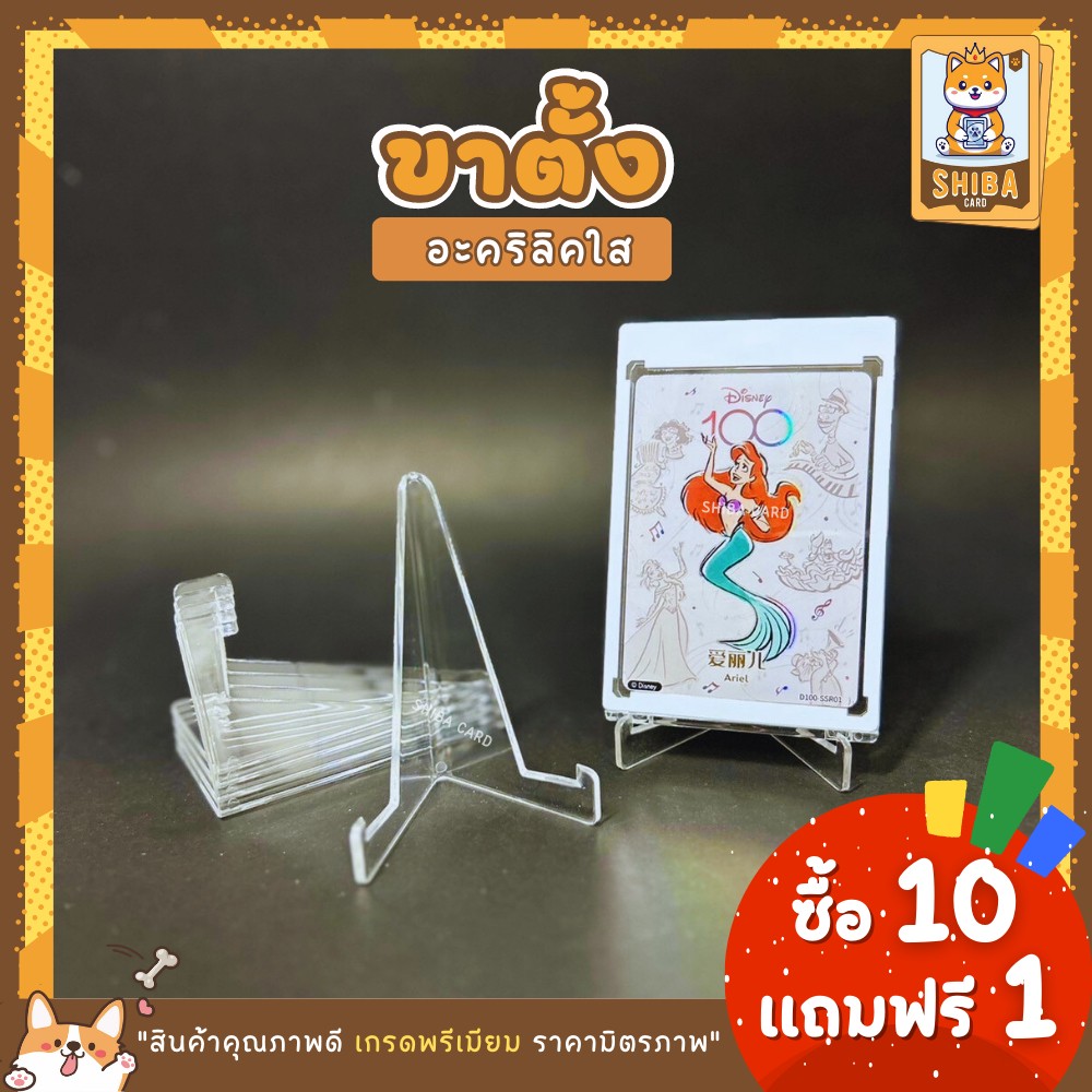 [Shiba Card]ขาตั้งการ์ดแบบ Standard Stand ขาตั้งสำหรับวางโชว์การ์ดหรือวางกรอบรูป ขาตั้งใส Acrylic Card Display อุปกรณ์เสริมสำหรับการ์ดสะสม