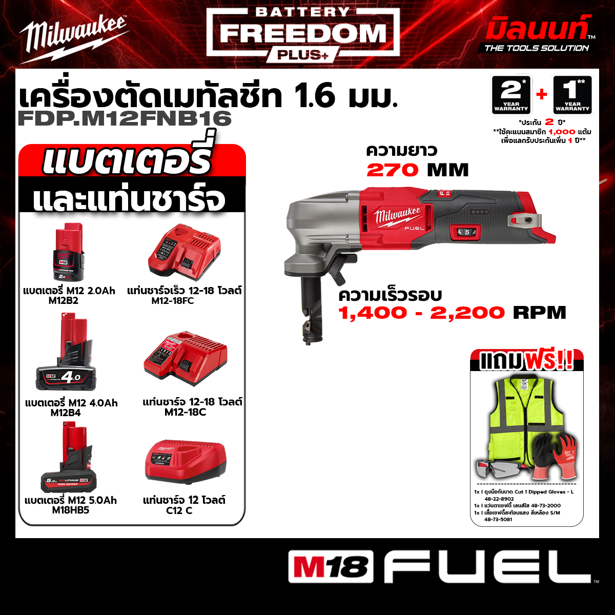 อุปกรณ์และชิ้นส่วนยานยนต์ Milwaukee Freedom Plus เครื่องตัดแผ่นโลหะไร้สาย 1.6 มม. 12 โวลต์ รุ่น M12 Fnb16-0X0 (รวมแบตเตอรี่และแท่นชาร์จ)Q3 ราคา 13,988 บาท*ส่งฟรี
