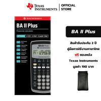 Texas Instruments เครื่องคิดเลขการเงิน รุ่น BA II Plus [แถมฟรีซองหนัง]