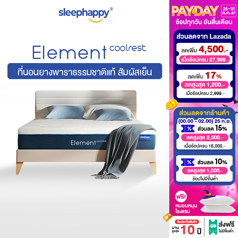 SleepHappy ที่นอนยางพาราธรรมชาติแท้ 100% รุ่น Element CoolRest สัมผัสเย็นด้วยผ้าหุ้ม Dynamic Cooling Fabric หนา 9.5 นิ้ว ราคา 10,790 บาท*ส่งฟรี