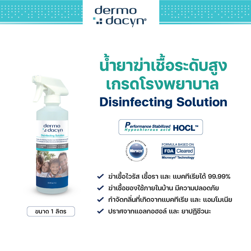 Dermodacyn Disinfecting Solution ราคา 1,050 บาท*ส่งฟรี