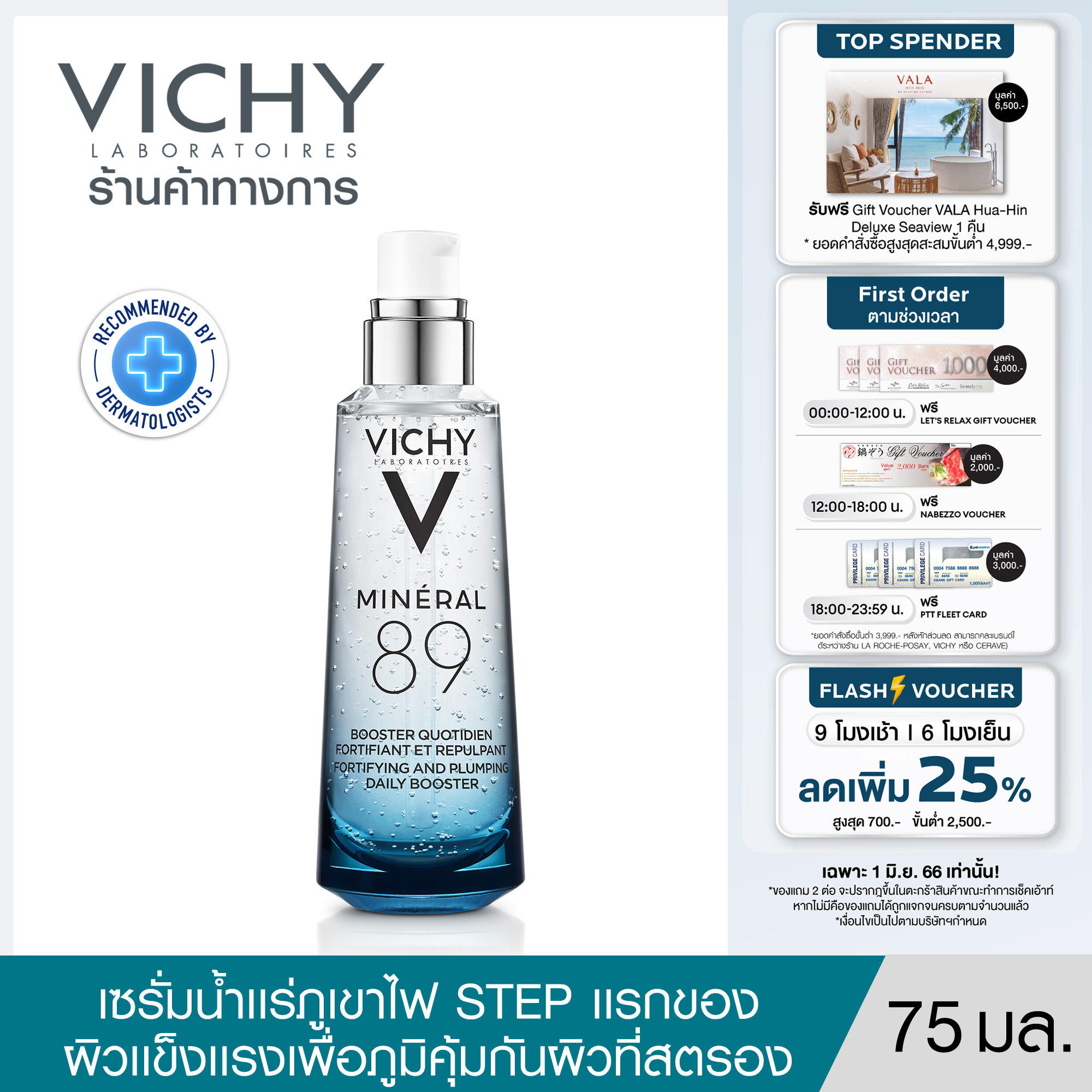 วิชี่ Vichy Mineral 89 Serum เซรั่มบำรุงผิวหน้า มอบผิวเด้งนุ่ม เรียบเนียน ดุจผิวเด็ก 75ml.(เซรั่ม ครีมบำรุงหน้า ครีมบำรุงผิวหน้า )