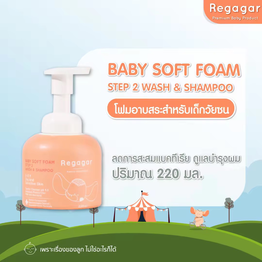 Regagar โฟมอาบน้ำเด็ก ผิวแพ้ง่าย ผิวแห้ง ลดแบคทีเรีย โฟมอาบน้ำสูตรแพทย์ Baby Gentle Soft Foam Wash And Shampoo l 220 ML.
