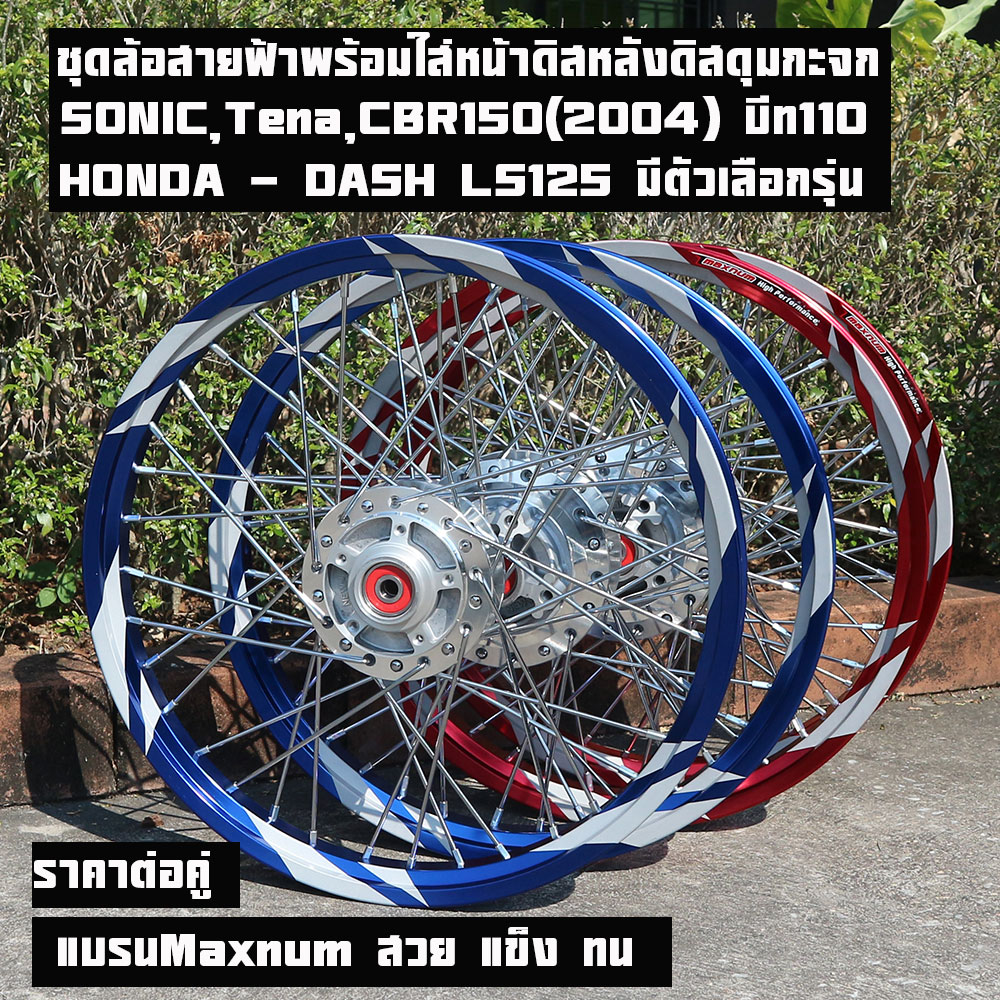 Sonic / Tena Wheel Set, Dash Ls (Sonic), Tena (Tena) Cbr150 Beat110, Front Disc + Rear Disc, Mirror Hub, Model Selection Available, Price Per Pair.