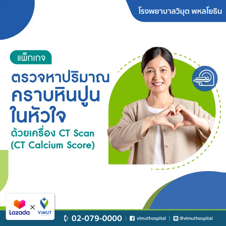 สินค้าดิจิทัลและบัตรกำนัล ViMUT Hospital โปรแกรม Cac ของโรงพยาบาลวิมุต ตรวจปริมาณคราบพลัคในหลอดเลือดหัวใจด้วยเครื่อง Ct Scan [E-Coupon] ราคา 3,500 บาท*ส่งฟรี
