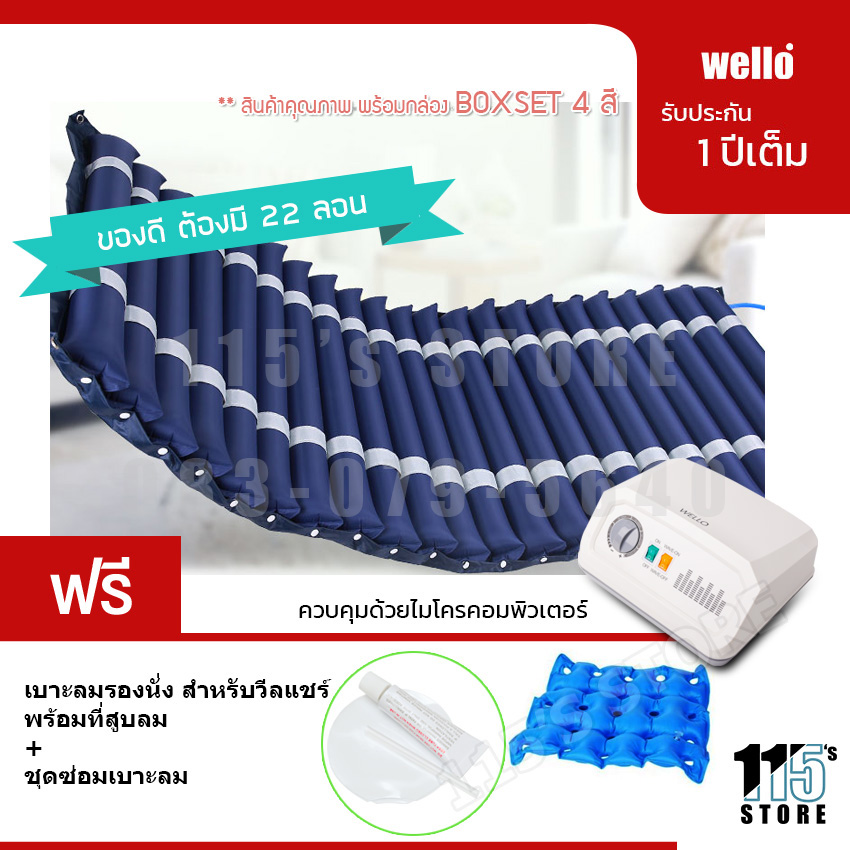 WELLO ที่นอนกันแผลกดทับ (รุ่นเบาะหนา 2 ชั้น อย่างดี) ที่นอนลมช่วยป้องกันแผลกดทับสำหรับผู้ป่วย พร้อมมอเตอร์ทำงานอัตโนมัติ (แถมเบาะเป่าลม) ราคา 2,489 บาท*ส่งฟรี