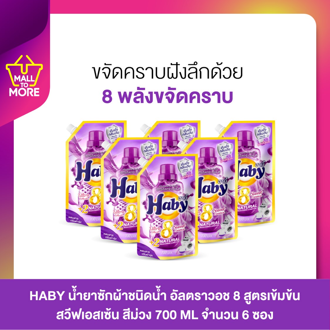 HABY น้ำยาซักผ้าชนิดน้ำ อัลตราวอช 8 สูตรเข้มข้นสวีฟเอสเซ้น สีม่วง 700 ml จำนวน 6 ซอง ฮาบี้ ขจัดคราบฝังลึก ยับยั้งกลิ่นอับ ระงับกลิ่นเหงื่อระหว่างวัน โดย Malltomore ราคา 390 บาท*ส่งฟรี