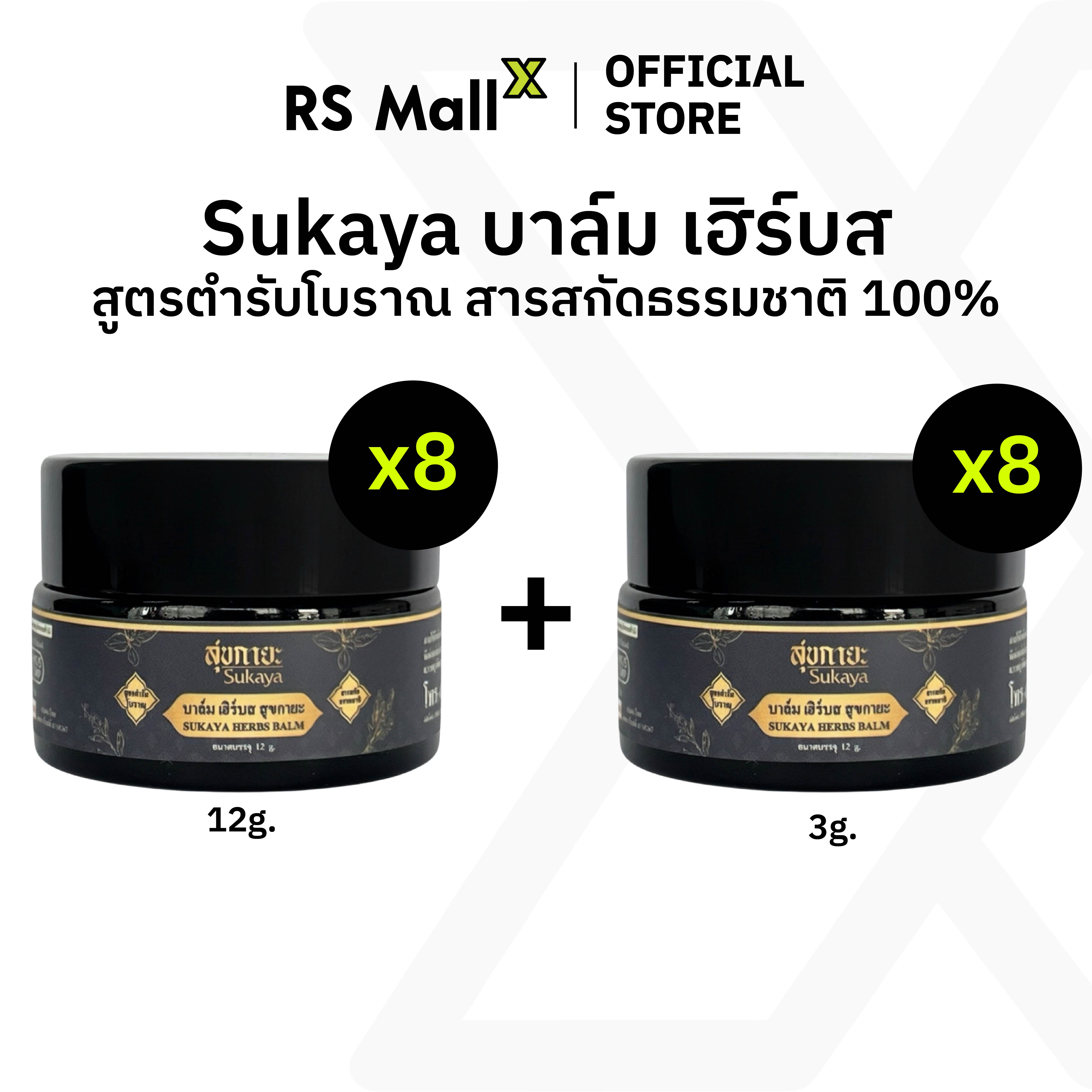 [Buy 8 Get 8 Free] Sukaya Herbs Balm, Traditional Formula Balm. 100% Natural Extracts, Relaxes and Promotes a Good Night's Sleep. Aromatic Scent. ราคา 1,199 บาท*ส่งฟรี