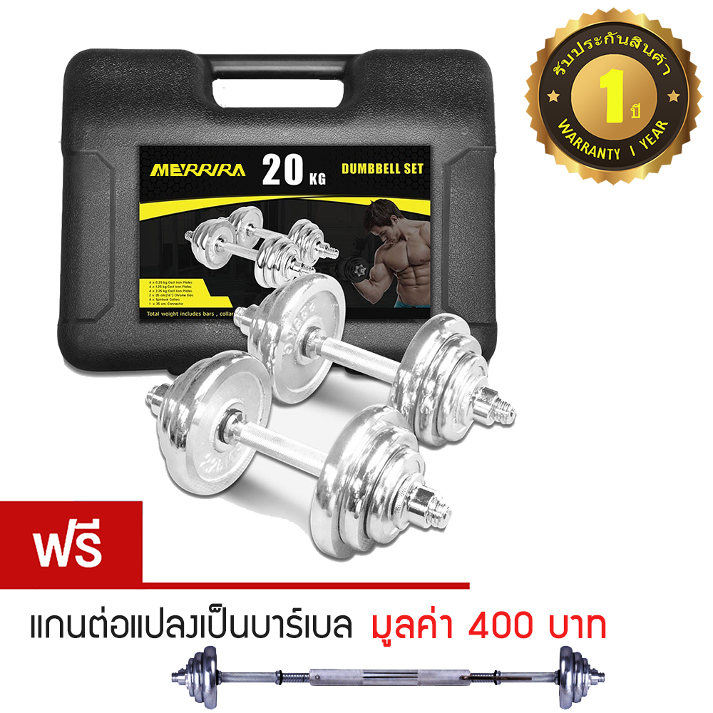 ดูภาพ ดัมเบล ยกน้ำหนัก ปรับน้ำหนัก 20 กิโลกรัม มีแกนต่อ 30 cm แปลงเป็นบาร์เบล ชุดดัมเบล Adjustable Dumbbell 20 kg ชุบโครเมียม พร้อมกล่อง แบบพกพา (สีเงิน) เพิ่มเติม ดัมเบล ยกน้ำหนัก ปรับน้ำหนัก 20 กิโลกรัม มีแกนต่อ 30 cm แปลงเป็นบาร์เบล ชุดดัมเบล Adjustable Dumbbell 20 kg ชุบโครเมียม พร้อมกล่อง แบบพกพา (สีเงิน)