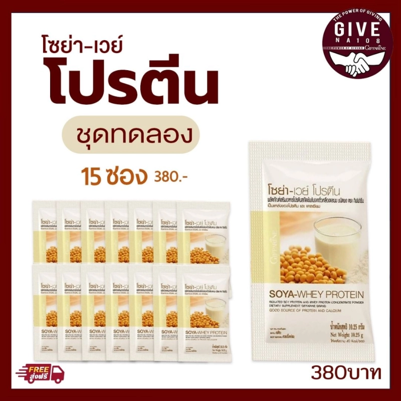 ภาพหน้าปกสินค้าจัดส่งฟรี ชุดทดลอง 15 ซอง เวย์โปรตีน โซย่าเวย์ โปรตีน กิฟฟารีนแท้ ชนิดผงน้ำธรรมก็ชงได้ พกพาสะดวก ดื่มดูแลสุขภาพ จากร้าน givena108shop บน Lazada