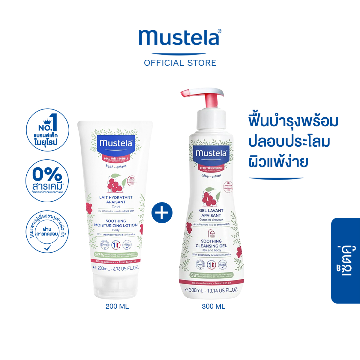 เซ็ตคู่ : Mustela Baby Soothing Cleansing Gel 300ml & Mustela Baby Soothing Moisturizing Lotion 200ml (อาบน้ำเด็ก, แชมพูเด็ก, โลชั่นเด็ก) ราคา 1,145 บาท*ส่งฟรี