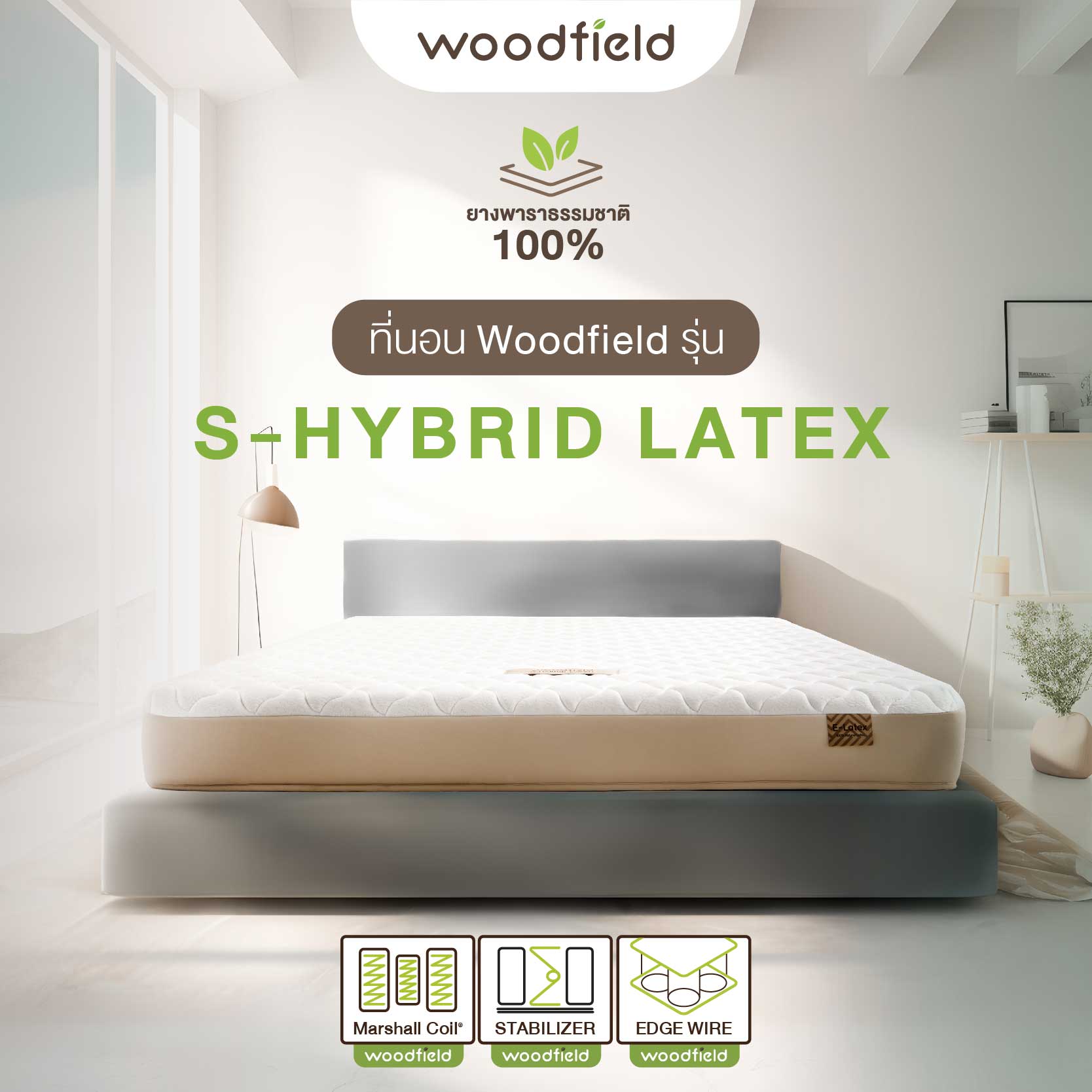 Woodfield ที่นอน รุ่น S hybrid ส่งฟรี ราคา 4,390 บาท*ส่งฟรี