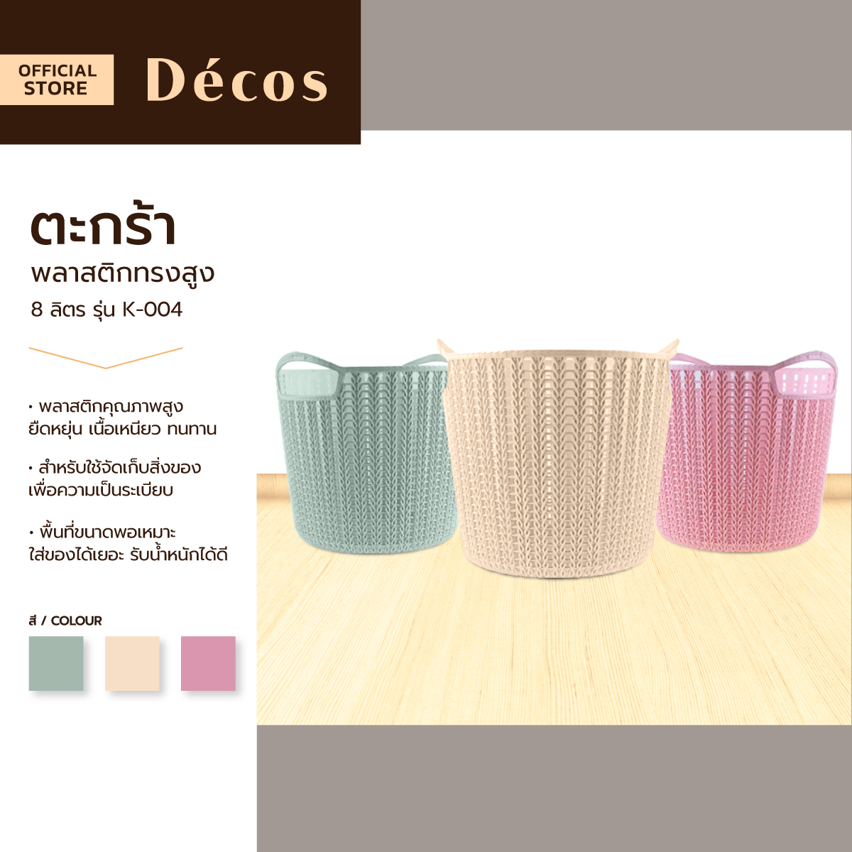 DECOS ตะกร้าพลาสติกทรงสูง 8 ลิตร รุ่น K-004 |BAI| ราคา 55 บาท*ส่งฟรี
