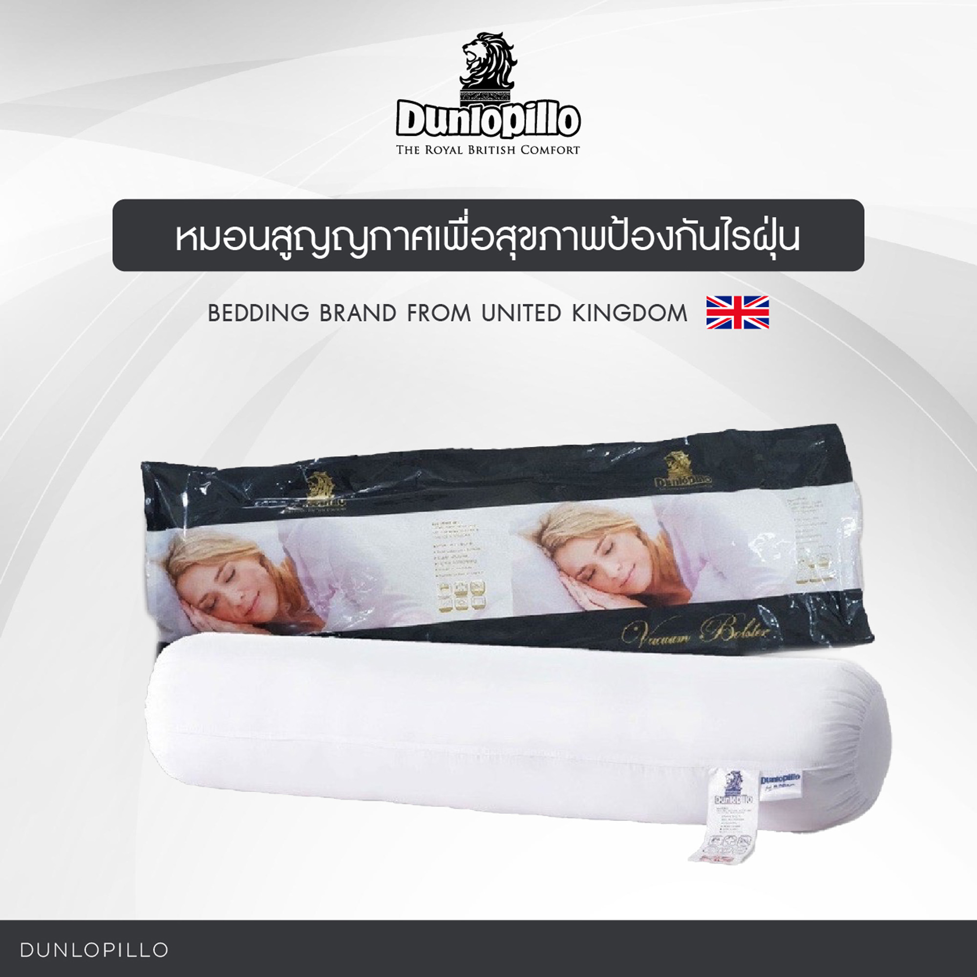 Dunlopillo หมอนข้างสูญญากาศ เพื่อสุขภาพ ป้องกันไรฝุ่นและแบคทีเรีย ราคา 339 บาท*ส่งฟรี